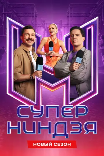 Суперниндзя постер