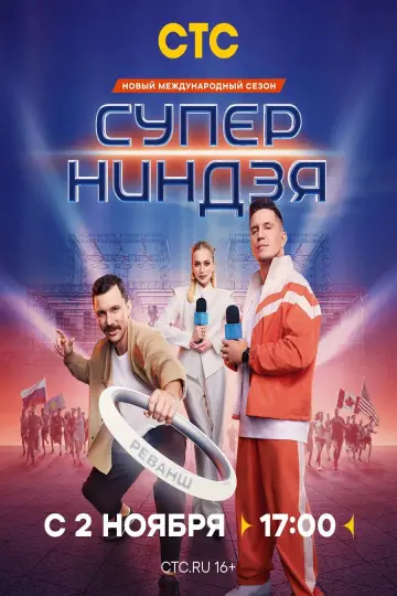 Постер к сериалу "Суперниндзя" #1586343