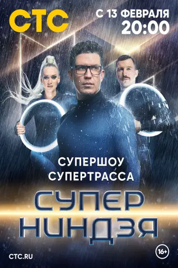 Постер к сериалу "Суперниндзя" #1586344