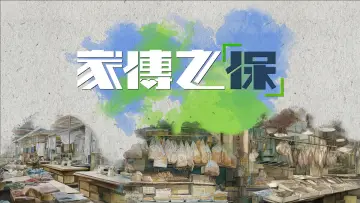 Задник к сериалу "家傳之「保」" #1481317