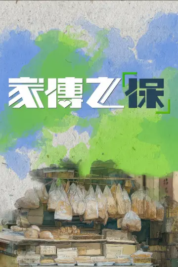 Постер к сериалу "家傳之「保」" #1481319