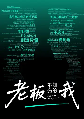 老板不知道的我 постер