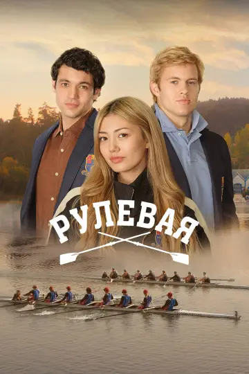 Рулевая постер