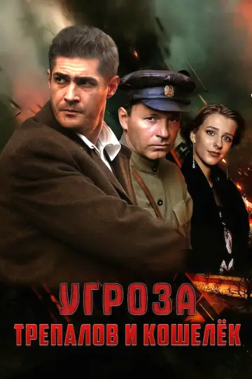 УГРОза: Трепалов и Кошелек постер