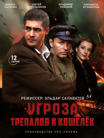 Постер к сериалу "УГРОза: Трепалов и Кошелек" #1667966