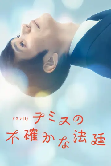 Постер к сериалу "テミスの不確かな法廷" #1755493