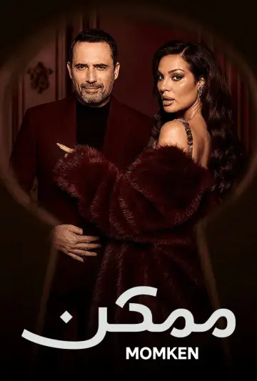 Постер к сериалу "ممكن" #1496183