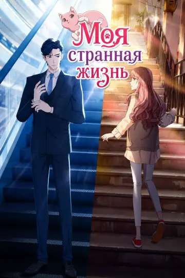 为喵人生 постер