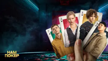 Задник к сериалу "Нам покер" #1504182