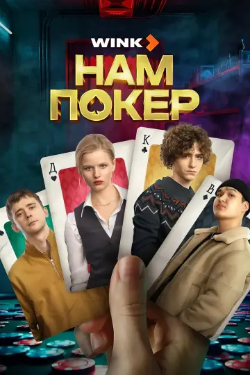 Нам покер (2025)