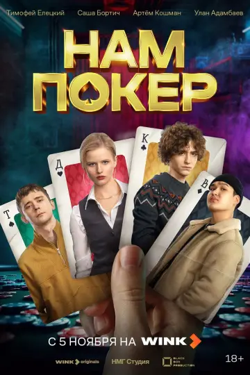 Постер к сериалу "Нам покер" #1504185