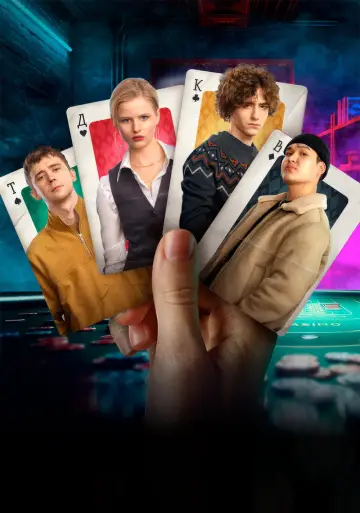 Постер к сериалу "Нам покер" #1504186