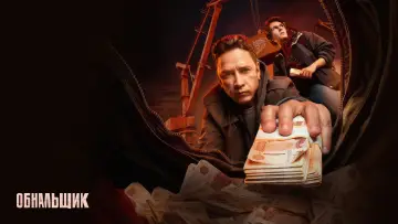 Задник к сериалу "Обнальщик" #1812428