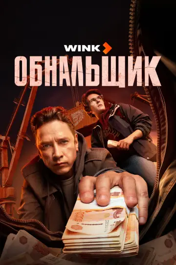 Постер к сериалу "Обнальщик" #1812433
