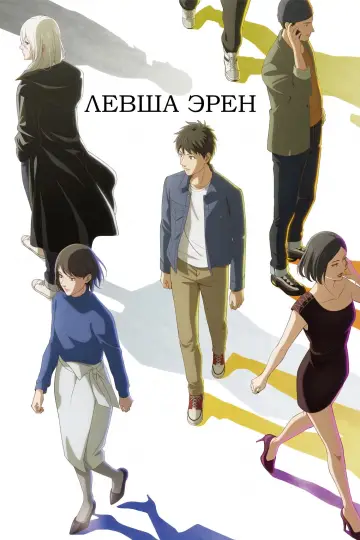 Левша Эрен (2026)