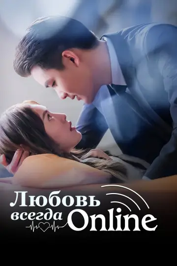 对的时间对的人 постер