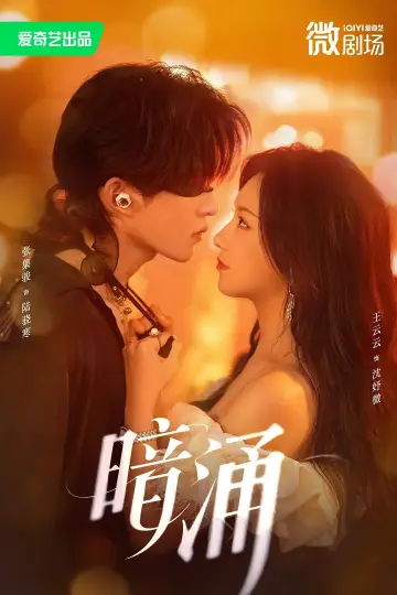 Постер к сериалу "暗涌" #1882743