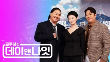 김주하의 데이앤나잇 постер