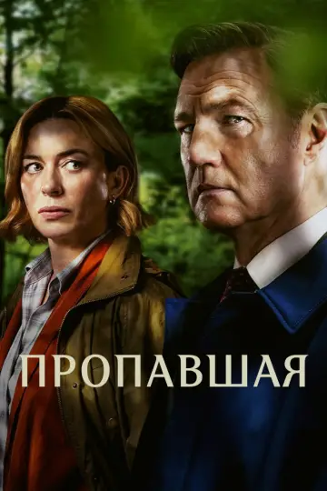 Пропавшая (2026)