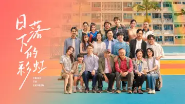 Задник к сериалу "日落下的彩虹" #1228077