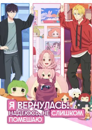 Я вернулась! Надеюсь, не слишком помешаю (2026)