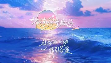 Задник к сериалу "在恋爱开始之前" #1811835