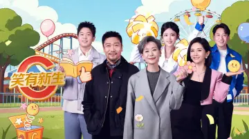 Задник к сериалу "笑有新生" #1502922
