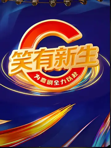 Постер к сериалу "笑有新生" #1778431