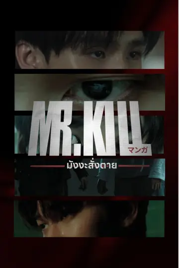 Постер к сериалу "Мистер Килл" #1226658