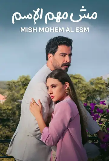Постер к сериалу "مش مهم الإسم" #1670909