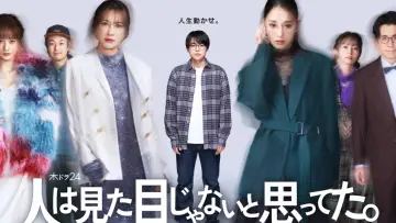 Задник к сериалу "人は見た目じゃないと思ってた。" #1803017