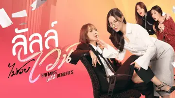 Задник к сериалу "Враги с привилегиями" #1472290