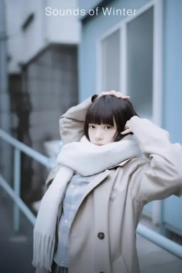 Постер к сериалу "冬のなんかさ、春のなんかね" #1486458