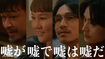 嘘が嘘で嘘は嘘だ постер