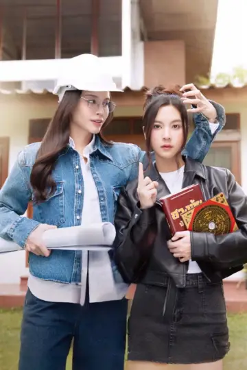 Постер к сериалу "ก่อร่างสร้างเลิฟ" #1794878
