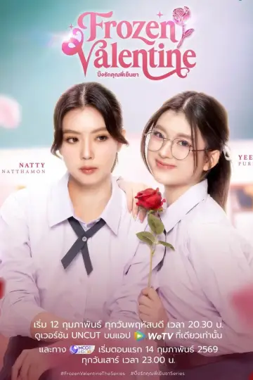 Постер к сериалу "ปิ๊งรักคุณพี่เย็นชา" #1776049