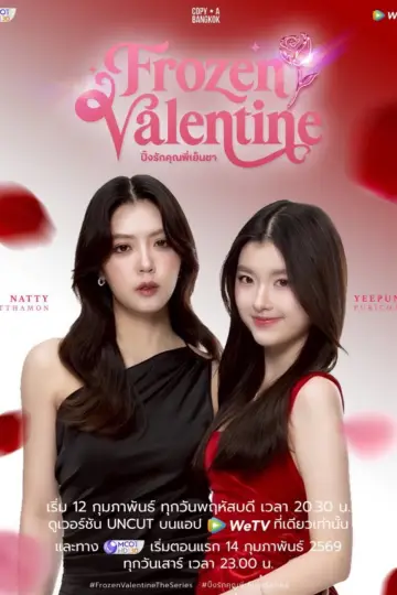 Постер к сериалу "ปิ๊งรักคุณพี่เย็นชา" #1776050