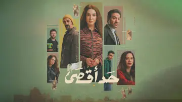 Задник к сериалу "حد أقصى" #1556557