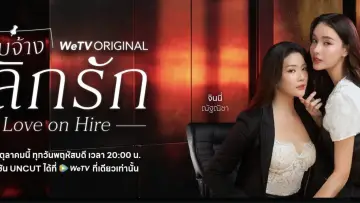 Задник к сериалу "รับจ้างเลิกรัก" #1819235
