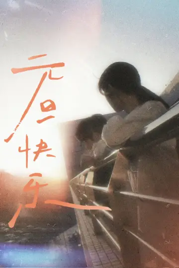 Постер к сериалу "今天是太阳雨" #1773894