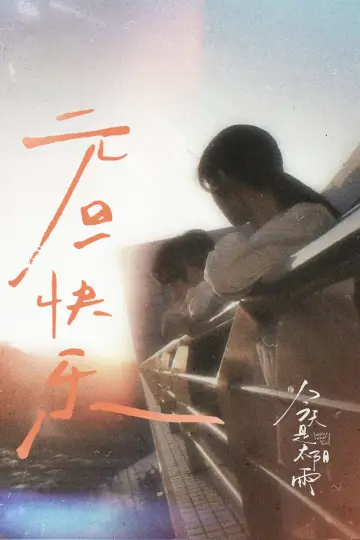 Постер к сериалу "今天是太阳雨" #1773895