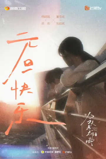 Постер к сериалу "今天是太阳雨" #1773896