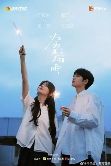 Постер к сериалу "今天是太阳雨" #1773898