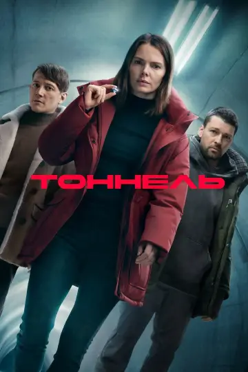 Тоннель (2025)