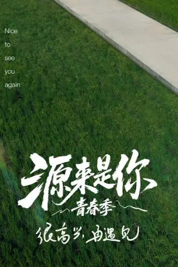 Постер к сериалу "源来是你·青春季" #1500111