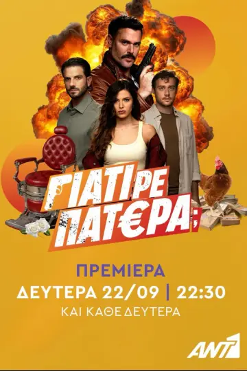 Постер к сериалу "Γιατί ρε Πατέρα;" #1607258