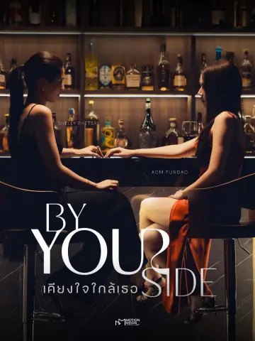 Постер к сериалу "BY YOUR SIDE : เคียงใจใกล้เธอ" #1507200