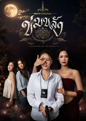 Постер к сериалу "ข่มขลัง" #1782368