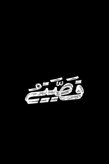 Постер к сериалу "Набд Ахир" #1511875