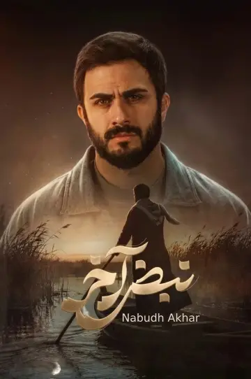 Постер к сериалу "Набд Ахир" #1511878